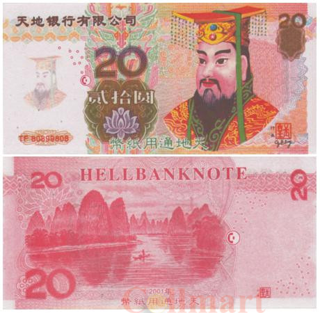  Бона. Китай 20 юаней 2001 год. Ритуальные деньги. (AU)  