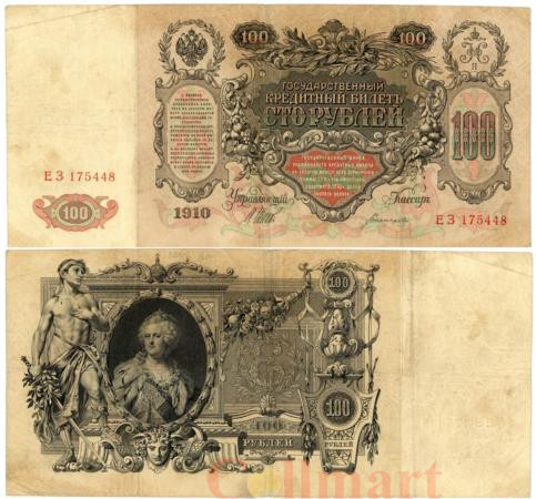  Бона. 100 рублей 1910 год. Царское правительство 1914-1917 год. (Шипов - Богатырев) (серии ДД-ЗЛ) (VF) 