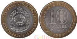 Россия. 10 рублей 2009 год. Республика Калмыкия. (ММД)