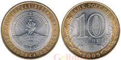 Россия. 10 рублей 2009 год. Республика Адыгея. (СПМД)