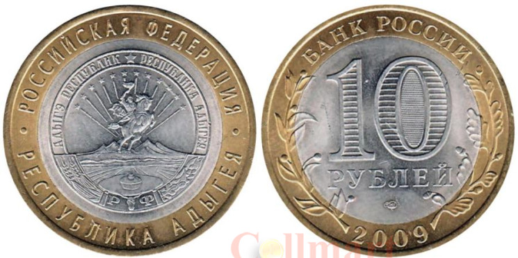  Россия. 10 рублей 2009 год. Республика Адыгея. (СПМД) 