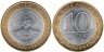  Россия. 10 рублей 2009 год. Республика Адыгея. (СПМД) 