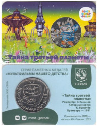 Памятная медаль 2023 год. Тайна третьей планеты. Гознак, ММД.