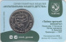  Памятная медаль 2023 год. Тайна третьей планеты. Гознак, ММД. 