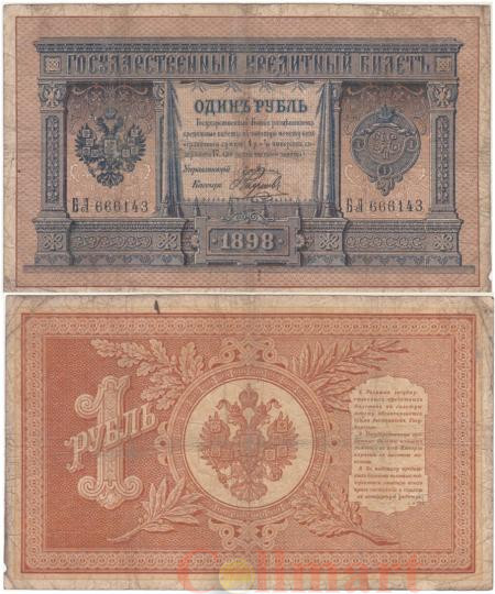  Бона. 1 рубль 1898 год. Плеске - Наумов. (F) 