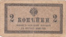  Бона. 2 копейки 1915 год. Казначейский разменный знак. Россия. (F) 