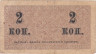  Бона. 2 копейки 1915 год. Казначейский разменный знак. Россия. (F) 