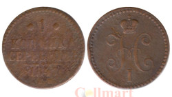 Россия. 1 копейка 1847 год. Император Николай I. СМ.