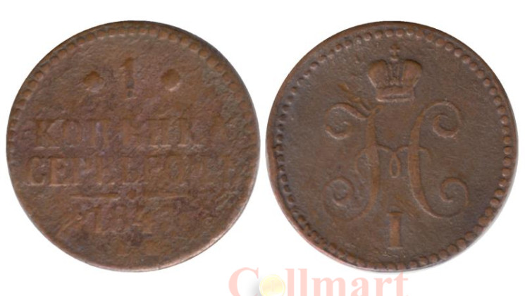  Россия. 1 копейка 1847 год. Император Николай I. СМ. 