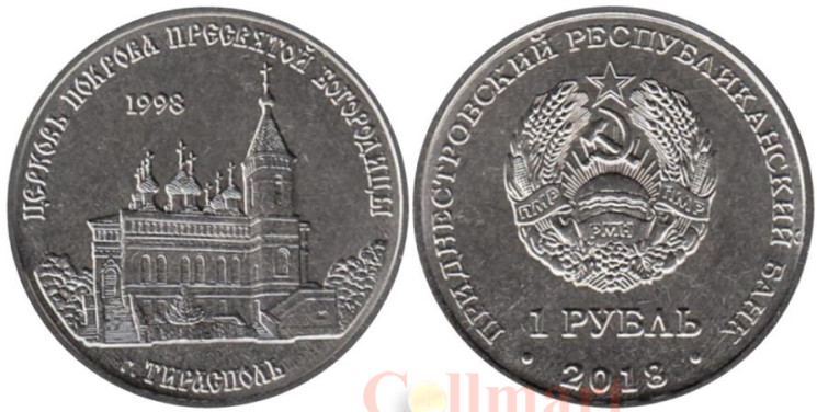  Приднестровье. 1 рубль 2018 год. Православные храмы - Церковь Покрова Пресвятой Богородицы г. Тирасполь. 