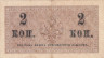  Бона. 2 копейки 1915 год. Казначейский разменный знак. Россия. (VF) 