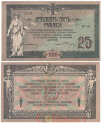 Бона. 25 рублей 1918 год. Гражданская война. Особые Выпуски - Юг России. (VF)