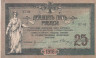 Бона. 25 рублей 1918 год. Гражданская война. Особые Выпуски - Юг России. (VF) 