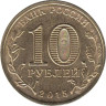  Россия. 10 рублей 2015 год. Ковров. (Города воинской славы) 