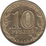  Россия. 10 рублей 2015 год. Ковров. (Города воинской славы) 