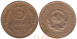 СССР. 3 копейки 1932 год.