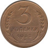  СССР. 3 копейки 1932 год. 