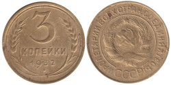 СССР. 3 копейки 1932 год.