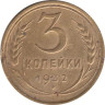  СССР. 3 копейки 1932 год. 
