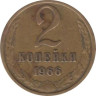  СССР. 2 копейки 1966 год. 