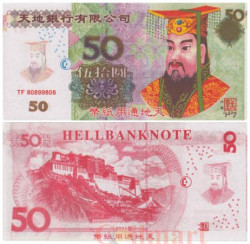 Бона. Китай 50 юаней 2001 год. Ритуальные деньги. (AU)