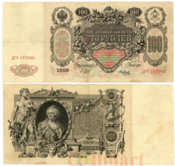 Бона. 100 рублей 1910 год. Царское правительство 1914-1917 год. (И. Шипов - Я. Метц) (серии ДД-ЗЛ) (VF)