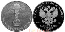 Россия. 3 рубля 2017 год (выпуск 2016). Кубок конфедераций FIFA 2017. (Proof)