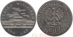Польша. 50 злотых 1983 год. 150 лет Большому театру.