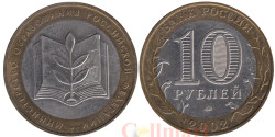 Россия. 10 рублей 2002 год. Министерство Образования Российской Федерации.