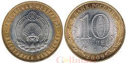 Россия. 10 рублей 2009 год. Республика Калмыкия. (СПМД).