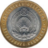  Россия. 10 рублей 2009 год. Республика Калмыкия. (СПМД). 