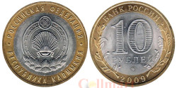 Россия. 10 рублей 2009 год. Республика Калмыкия. (СПМД)