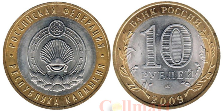  Россия. 10 рублей 2009 год. Республика Калмыкия. (СПМД) 