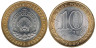  Россия. 10 рублей 2009 год. Республика Калмыкия. (СПМД) 