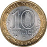  Россия. 10 рублей 2009 год. Республика Калмыкия. (СПМД) 