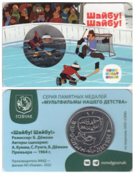 Памятная медаль 2022 год. Шайбу! Шайбу! Гознак, ММД.