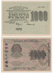 Бона. 1000 рублей 1919 год. Расчетный знак. РСФСР. (Крестинский - Стариков). (XF-VF)
