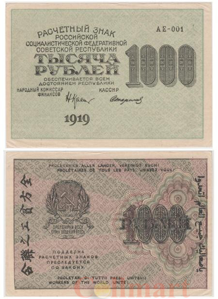  Бона. 1000 рублей 1919 год. Расчетный знак. РСФСР. (Крестинский - Стариков). (XF-VF) 