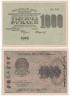  Бона. 1000 рублей 1919 год. Расчетный знак. РСФСР. (Крестинский - Стариков). (XF-VF) 