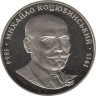  Украина. 2 гривны 2004 год. 140 лет со дня рождения Михаила Михайловича Коцюбинского. 