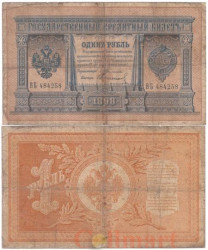 Бона. 1 рубль 1898 год. Тимашев - Свешников. (F)