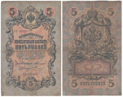 Бона. 5 рублей 1909 год. Царское правительство. Коншин - Бурлаков. (F)