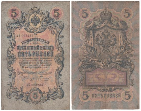  Бона. 5 рублей 1909 год. Царское правительство. Коншин - Бурлаков. (F) 