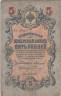  Бона. 5 рублей 1909 год. Царское правительство. Коншин - Бурлаков. (F) 