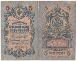 Бона. 5 рублей 1909 год. Царское правительство. Коншин - Бурлаков. (F+)