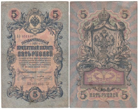  Бона. Царское правительство 5 рублей 1909 год. Коншин - Бурлаков. (F+) 