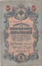  Бона. Царское правительство 5 рублей 1909 год. Коншин - Бурлаков. (F+) 