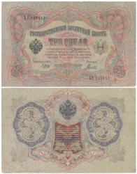 Бона. РСФСР 3 рубля 1905 год. Шипов - Гаврилов. серия АО - ГѲ. (F)
