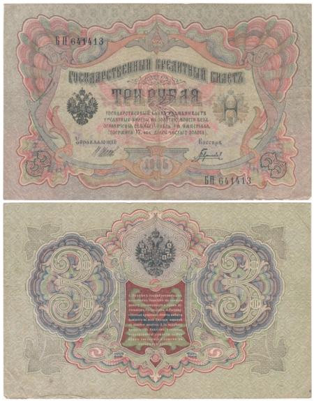  Бона. РСФСР 3 рубля 1905 год. Шипов - Гаврилов. серия АО - ГѲ. (F) 