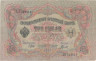  Бона. РСФСР 3 рубля 1905 год. Шипов - Гаврилов. серия АО - ГѲ. (F) 